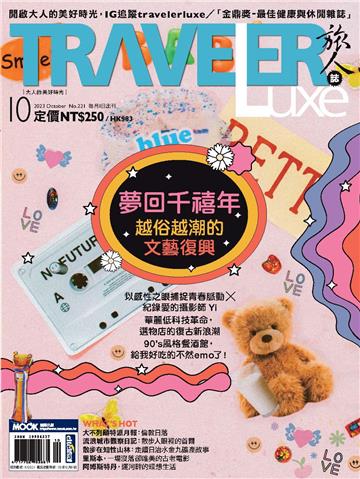 旅人誌 2023/10月號 NO．221
