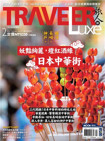 旅人誌 2023/02月號 NO．213