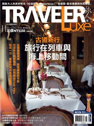旅人誌 2023/11月號 NO．222