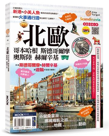 北歐：哥本哈根．斯德哥爾摩．奧斯陸．赫爾辛基