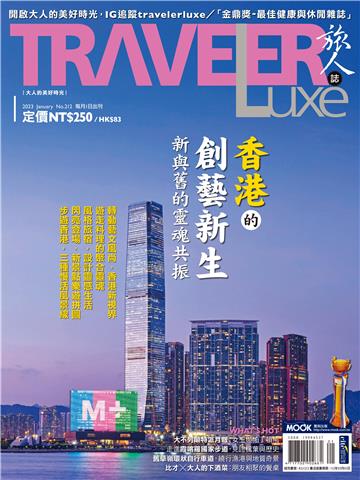 旅人誌 2023/01月號 NO．212