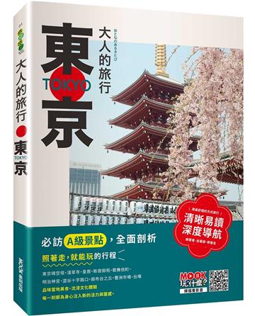 大人的旅行:東京
