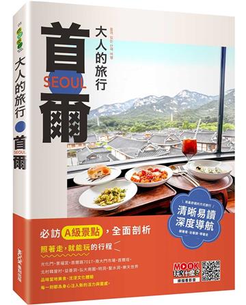 大人的旅行：首爾