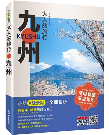大人的旅行：九州