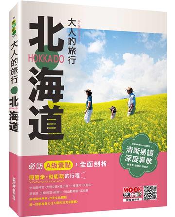 大人的旅行：北海道