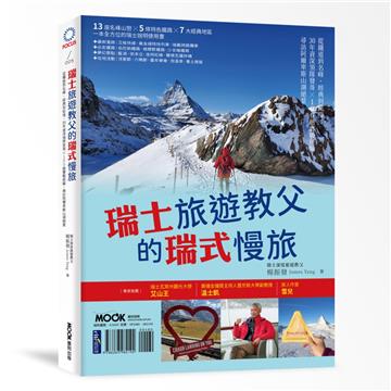 瑞士旅遊教父的瑞式慢旅：從鐵道到名峰、經典到秘境，30年資深領隊發哥×100趟實戰經驗，尋訪阿爾卑斯山湖絕景