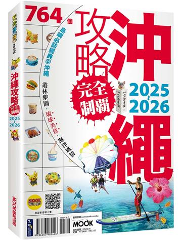 沖繩攻略完全制霸 2025-2026