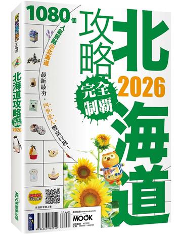 北海道攻略完全制霸2026