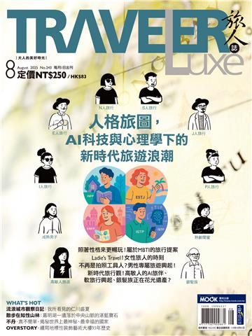 旅人誌 2025/8月號 NO．243