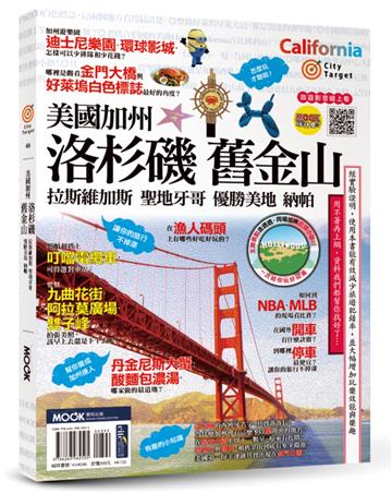 美國加州：洛杉磯．舊金山．拉斯維加斯．聖地牙哥．優勝美地．納帕
