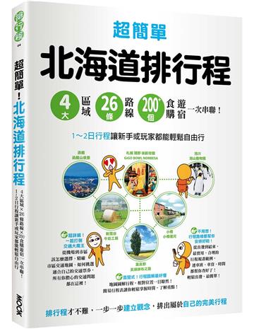 超簡單！北海道排行程：4大區域x 26條路線x200+食購遊宿一次串聯！1~2日行程讓新手或玩家都能輕鬆自由行