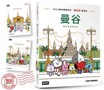 BT21帶你環遊世界：MOOK第4站──曼谷【附獨家贈品】