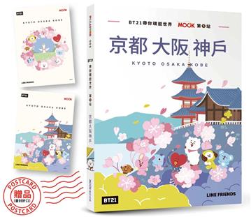 BT21帶你環遊世界：MOOK第5站──京都．大阪．神戶【附獨家贈品】
