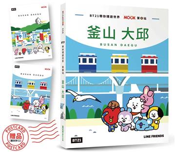 BT21帶你環遊世界：MOOK第8站──釜山．大邱【附獨家贈品】