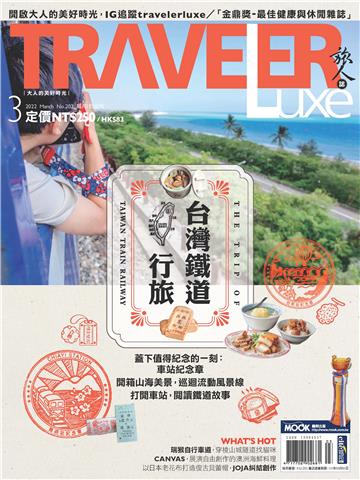 旅人誌 2022/03月號 NO．202