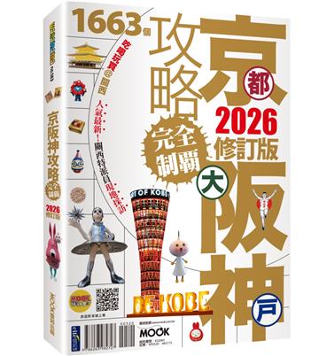 京都．大阪．神戶攻略完全制霸2026