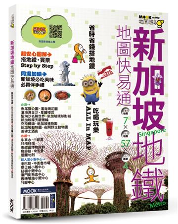 新加坡地鐵地圖快易通