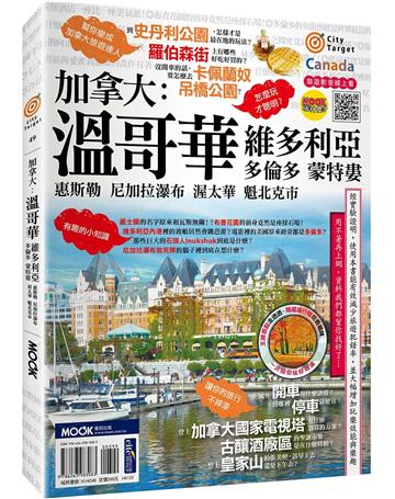 加拿大：溫哥華．維多利亞．多倫多．蒙特婁．惠斯勒．尼加拉瀑布．渥太華．魁北克市