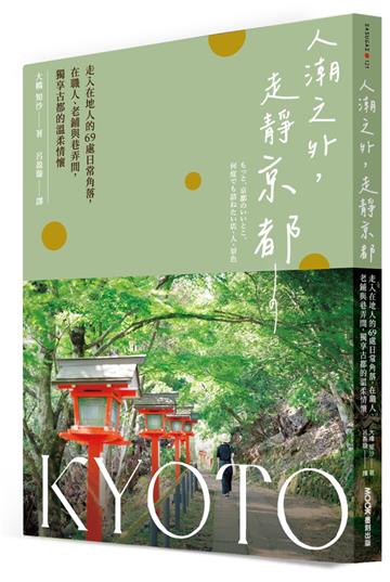 人潮之外，走靜京都：走入在地人的69處日常角落，在職人、老鋪與巷弄間，獨享古都的溫柔情懷