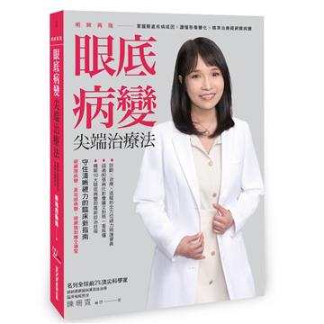 明眸再現 眼底病變尖端治療法