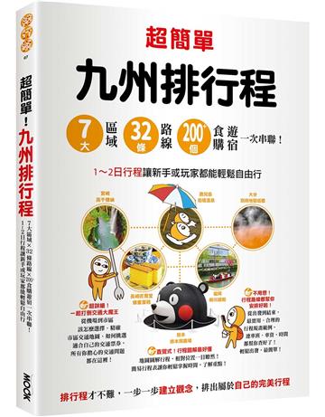 超簡單！九州排行程：7大區域x32條路線x200+食購遊宿一次串聯！1~2日行程讓新手或玩家都能輕鬆自由行