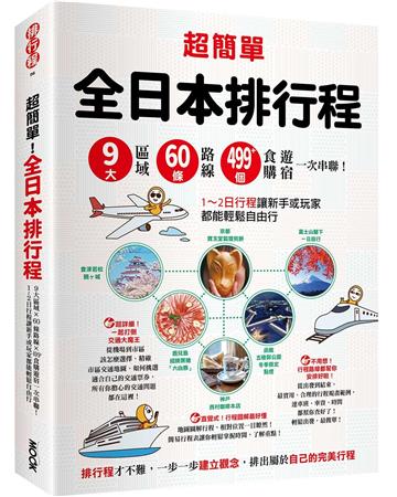 超簡單！全日本排行程：9大區域x 60條路線x499+食購遊宿一次串聯！