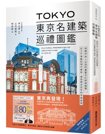 TOKYO東京名建築巡禮圖鑑：收錄80+旅人必訪的重要文化財與國寶，從江戶懷舊到現代摩登，感受東京百年的多樣面貌