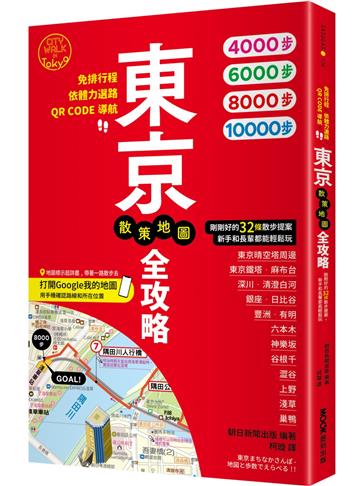 東京散策地圖全攻略：免排行程×依體力選路×QR CODE導航！剛剛好的32條散步提案，新手和長輩都能輕鬆玩