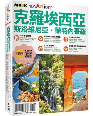 克羅埃西亞．斯洛維尼亞．蒙特內哥羅