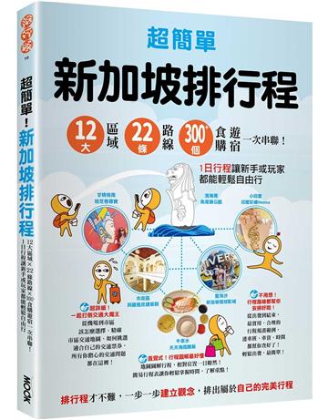 超簡單！新加坡排行程：12大區域x22+條路線x300+食購遊宿一次串聯！1日行程讓新手或玩家都能輕鬆自由行