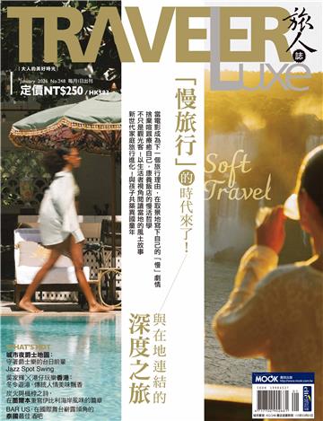 旅人誌 2026/1月號 NO．248