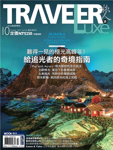 旅人誌 2025/10月號 NO．245