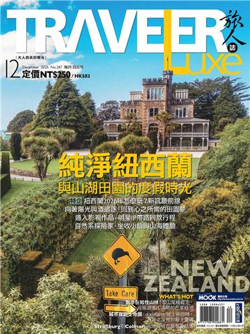 旅人誌 2025/12月號 NO．247