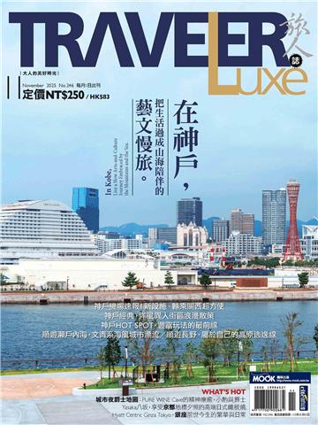旅人誌 2025/11月號 NO．246