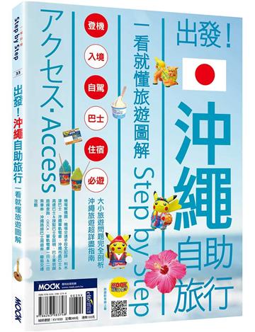 出發！沖繩自助旅行：一看就懂旅遊圖解Step by Step