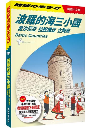 波羅的海三小國：愛沙尼亞．拉脫維亞．立陶宛 Baltic Countries