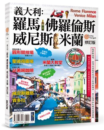 義大利：羅馬．佛羅倫斯．威尼斯．米蘭