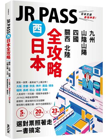 JR PASS西日本全攻略：關西．北陸．四國．山陰山陽．九州，5大區域 × 20種PASS × 23條行程，選對票照著走一書搞定
