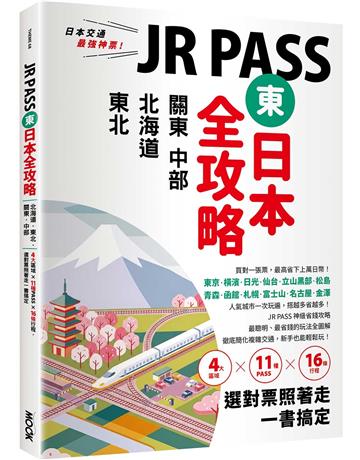 JR PASS東日本全攻略：北海道．東北．關東．中部，4大區域x11種PASSx16條行程，選對票照著走一書搞定