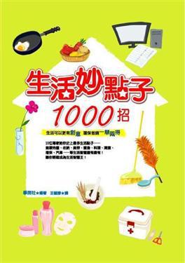 生活妙點子1000招