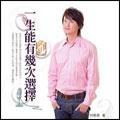 一生能有幾次選擇
