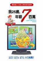 我25歲，年薪7百萬：網拍達人小美人魚的成功故事