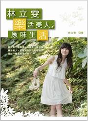 林立雯樂活美人‧原味生活