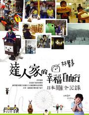 林葉亭達人家的幸福自由行