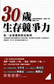 三十歲生存競爭力