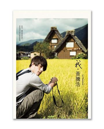 我‧黃騰浩（限量版）