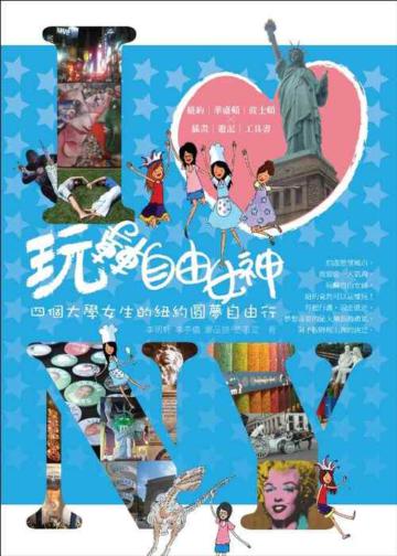玩轉自由女神─四個大學女生的紐約圓夢自由行