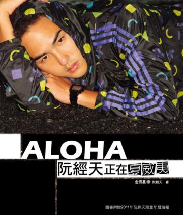 ALOHA！正在夏威夷（慶功限量版書封）
