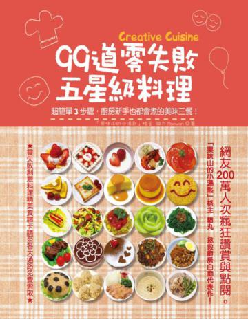 99道零失敗五星級料理:超簡單3步驟,廚房新手也都會煮的美味三餐!