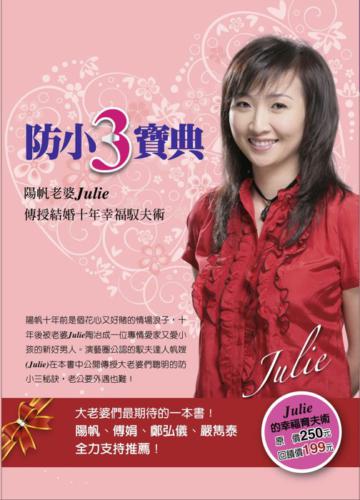 防小三寶典！：陽帆老婆Julie 傳授結婚十年幸福馭夫術